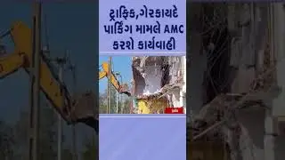 #traffic  ,ગેરકાયદે પાર્કિંગ મામલે #amc કરશે કાર્યવાહી | #ahmedabad #gujarat #shorts