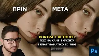 Portrait Retouch: Πώς να κάνεις φυσικό & επαγγελματικό editing [Step by Step]