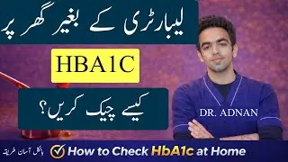How to Check HbA1c at Home? (Simple Formula) | Ghar Par HbA1c Test Kaise Kare