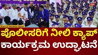Blue Cap For Karnataka Police | ಪೊಲೀಸರಿಗೆ ಹೊಸ ಕ್ಯಾಪ್ ವಿತರಣೆ, ದೀಪ ಬೆಳಗಿಸಿ ಉದ್ಘಾಟನೆ | N18V