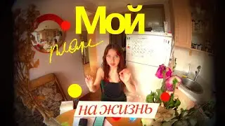 и что делать после вуза?… видеодневник ер.6