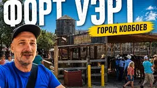 Форт-Уэрт! Fort Worth. Техас