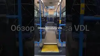 Обзор Автобуса VDL