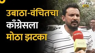 UBT-Vanchit Alliance in Chandrapur | उबाठा-वंचितचा काँग्रेसला मोठा झटका