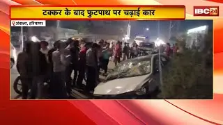 Ambala Accident News : बेकाबू Car ने 30 से 35 गाड़ियों को मारी टक्कर | हादसे में 8 लोग घायल, 1 गंभीर