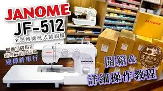 JANOME JF-512 車樂美 開箱&簡易操作教程 -縫紉機專家 建燁針車行 (Professional operation tutorial -全迴轉機械式縫紉機 sewing machine
