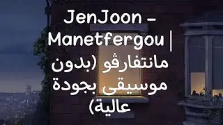 JenJoon - Manetfergou | مانتفارڤو (بدون موسيقى بجودة عالية) #viralvideo #اكسبلور #music #بدون_موسيقى