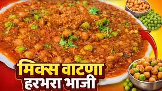मिक्स वाटाणा हरभरा भाजी 😋 | झटपट, पौष्टिक आणि चविष्ट!