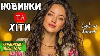 Українські Хіти 2026 – Радість, Ритм і Справжні Емоції