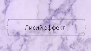 Лисий эффект схема