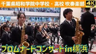 昭和学院中学・高等学校吹奏楽部　第27回全日本高等学校吹奏楽大会 in 横浜　プロムナードコンサート2025.11.8
