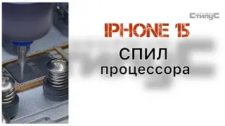 iPhone 15 | Подготовка нижней платы к свапу | Спил процессора 
