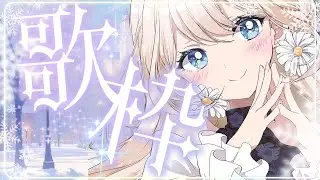 【#歌枠 /#karaoke 】2025歌い納めなはず【楪ひなた/#新人vtuber 】