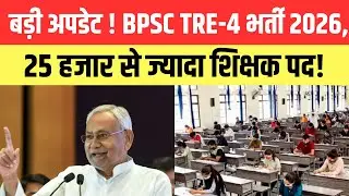 बड़ी अपडेट ! BPSC TRE-4 भर्ती 2026, 25 हजार से ज्यादा शिक्षक पद!
