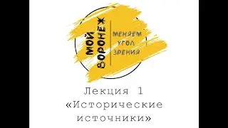 Лекция профессора ВГУ, д.и.н. Ю.В. Селезнева 