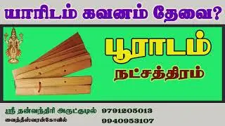 பூராடம் நட்சத்திரம் யாரிடம் கவனம் தேவை | Pooradam | Dhanusu | Karma | தனுசு