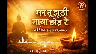  मन तू झूठी माया छोड़ रे | कबीरी भजन | Spiritical  Bhakti & Trending Kabir bhajan | #kabirbhajan |