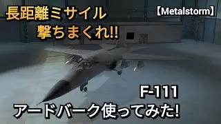 【Metalstorm】F-111アードバーク使ってみた!