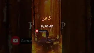 ДАҶОЛ ИН КОФИР АСТ! #напоминание #аллах #allah #Даҷол #Кофир #ислам #сунна #судныйдень #помни #это