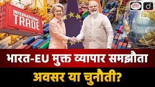 India-EU Free Trade Agreement | Duniya Is Hafte | UPSC | Drishti IAS