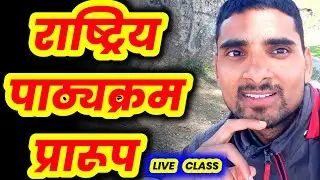 राष्ट्रिय पाठ्यक्रम प्रारूप२०७६|Rastriya Pathayakaram Prarup 2076 Tsc Bini Prasa Tayari Bises CLASS