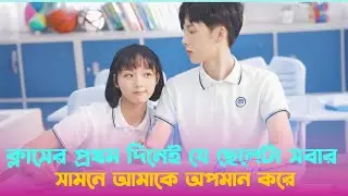ক্লাসের প্রথম দিনেই যে ছেলেটা সবার সামনে আমাকে অপমান করে।MOVIE  LENS @bollywoodrecapbd @dramainside 