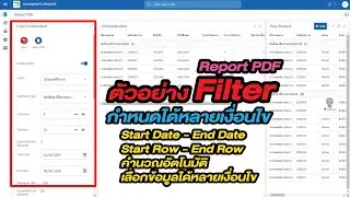 ตัวอย่าง Filter Report แบบหลายเงื่อนไขและมีการคำนวณ