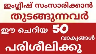 Use these sentences to start learning English#SPOKENENGLISHCLASSMALAYALAM#englishwithasee#english...