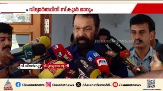 പള്ളുരുത്തി സ്&zwnj;കൂളിലെ ഹിജാബ് വിവാദം; വിദ്യാർത്ഥിനി സ്കൂൾ മാറും | Hijab Controversy | V Sivankutty