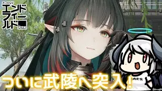 【アークナイツ：エンドフィールド】いかだ乗ったら迷子になってまだ武陵城に着いていません【PR /ぶいきゃす】