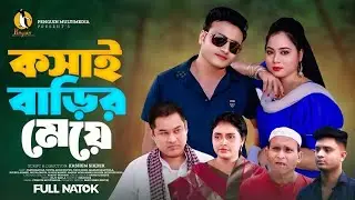 কসাই বাড়ির মেয়ে | Kosai Barir Meye | Full Natok | Jisan Khan Ar | Nupur | Penguin Multimedia 2026