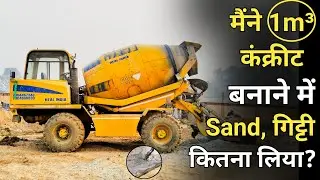 1m&sup3; कंक्रीट बनाने में Sand Chips कितना लिया मैंने? | Argo 4000 | Concrete Mixer |