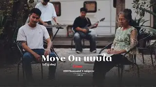 Move on แบบใด - โจอี้ ภูวศิษฐ์  [ 100Thousand x แม่สุภาพ l Cover ]