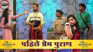 Pahile Prem Puran - पहिले प्रेम पुराण