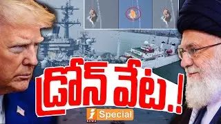 డ్రోన్ వేట.! | Drone Attack in Arabian Sea : US F-35 Downs Iranian UAV as China Shadows Aircraft