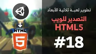 18 - Unity 3D || Build WebGL (HTML5) تصدير اللعبة للويب