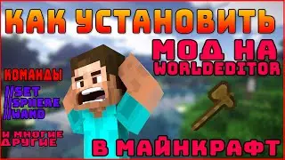 КАК УСТАНОВИТЬ МОД НА WORLD EDITOR!? КОМАНДЫ //set //expand и другие