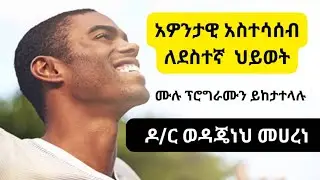 Ethiopia: ፩-ኢትዮጵያ-ሥነልቦና:  አዎንታዊ አስተሳሰብ ለደስተኛ  ህይወት/ The power of positive thinking (በዶ/ር ወዳጄነህ መሀረነ)