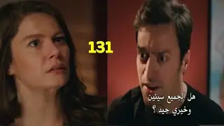 مسلسل فتاه النافذة الحلقه 131 غيره خيرى  على نالان