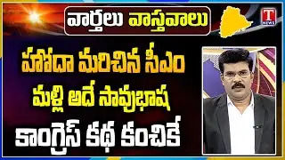 Varthalu Vasthavalu | Today's News Paper Headlines | 25-12-2025 | T News