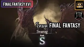 FINAL FANTASY XVI ปะทะ Svarog Rank~hunt S [FFM] Ps5 4K