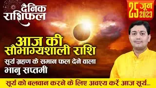 25 June 2023 | Aaj Ka Rashifal | आज की सौभाग्यशाली राशि | भानु सप्तमी | सूर्य को बलवान करें आज...