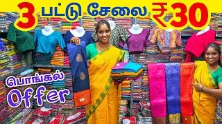 3 பட்டு சேலை ₹30 ரூபாய்க்கு | Erode Sarees Wholesale Market | Elampillai Pattu Saree