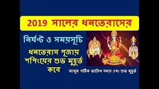 2019 Dhanteras  : ধনতেরাস পূজার   নির্ঘণ্ট ও সময়সূচি ! dhanteras puja date & time  in bengali 2019