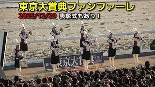 競馬　東京大賞典ファンファーレ　2025/12/29