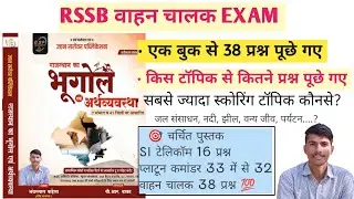 RSSB वाहन चालक Exam Answer Key, RAJASTHAN GEOGRAPHY GSP, किस टॉपिक से कितने प्रश्न| BHANWAR KADELA