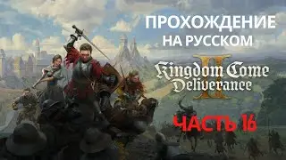 KCD2. Прохождение на русском. Часть 16