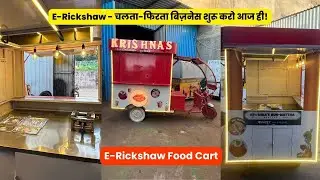 E-Rickshaw Food Cart 🚛 | Chalu Karo Apna Mobile Food Business @CartsonWheel ke Saath! 💥