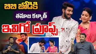 Kalyan Tanuja BB Jodi 2 : బిబి జోడికి తనూజ, కళ్యాణ్..ఇవిగో ప్రూఫ్స్ | Tanuja | Wild Wolf Vijayawada