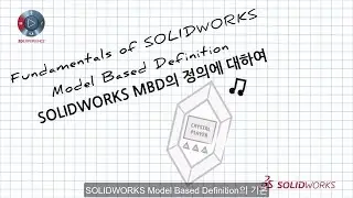 솔리드웍스 2019│솔루션4. SOLIDWORKS MBD(Model Based Definition; 모델 기반 정의)